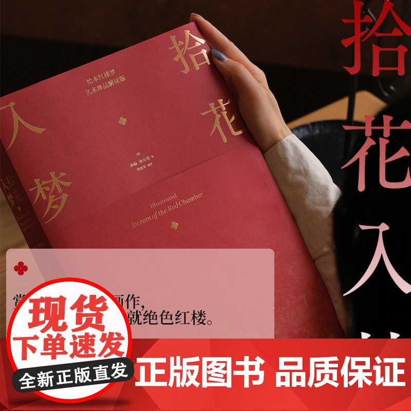 [赠别册+月历+装饰画+花笺纸]拾花入梦 绘本红楼梦 艺术珍品解读版 孙温 孙允谟 绘 曾孜荣 编著 中信出版社图书 正高清大图