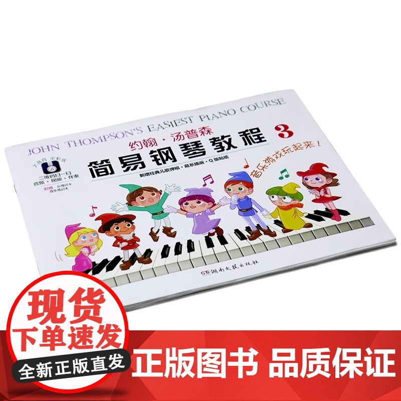 [大音符彩色版]约翰汤普森简易钢琴教程3 内附赠品幼儿初学钢琴书启蒙入门儿童钢琴教材小汤姆森教程少儿学前教育幼师教学用书高清大图
