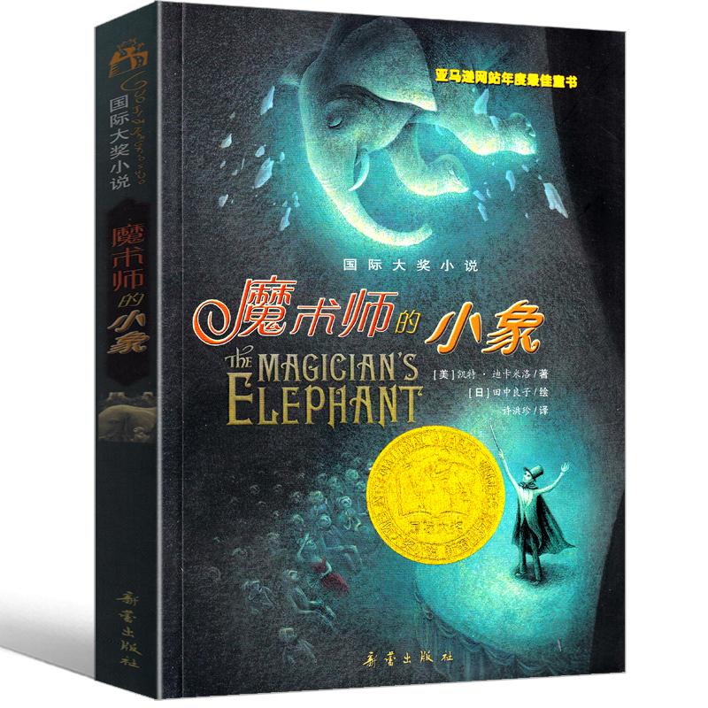 魔术师的小象 [正版]魔术师的小象 书凯特 迪卡米洛新蕾出版社二年级三年级三年级五年级六年级小学生必读课外书儿童读物阅读
