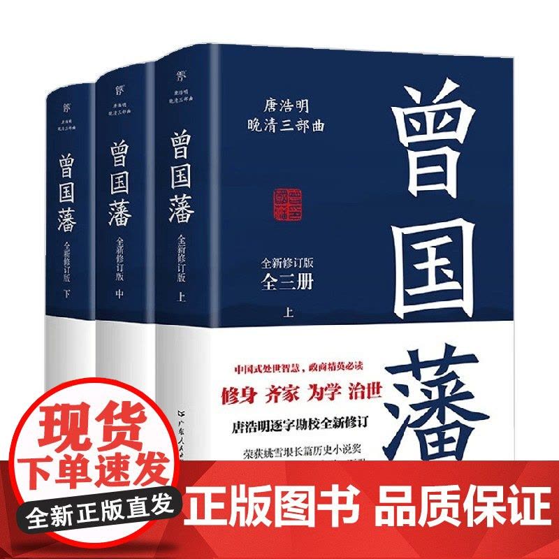 曾国藩 全3册 唐浩明 著 小说图片