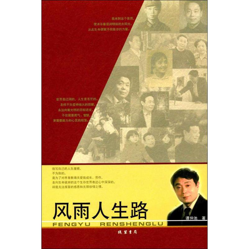 醉染图书风雨人生路9787512025高清大图