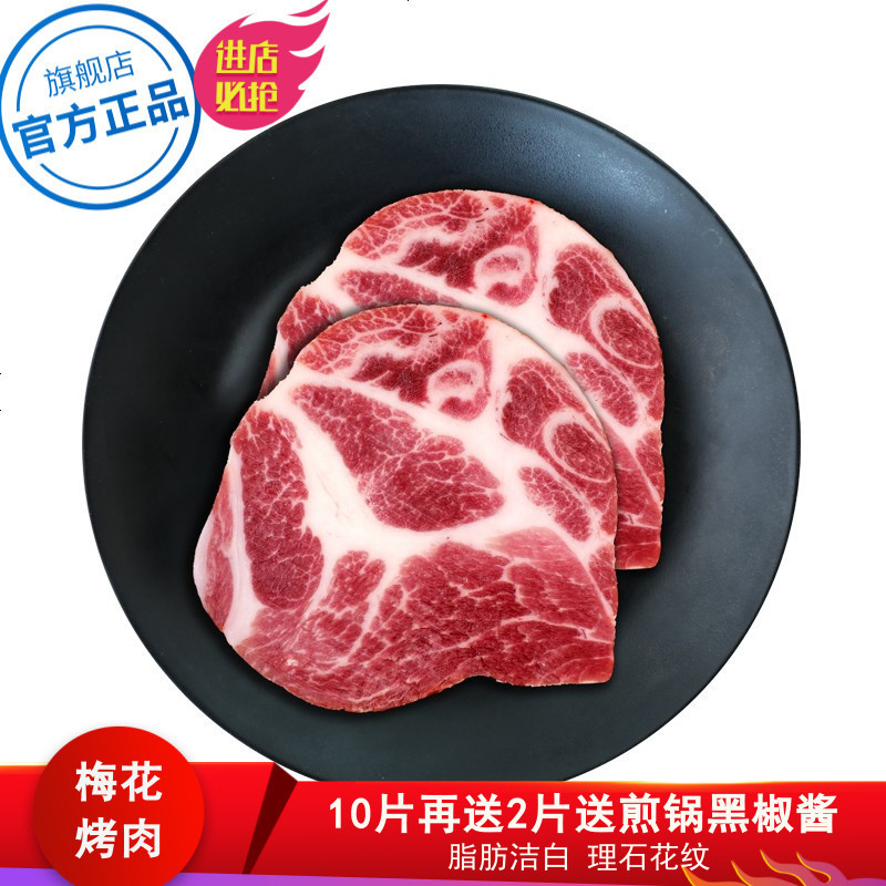 [super实惠价顺丰]10片装+2片送锅野蛮香黑猪梅花肉片1200g猪肩肉雪花肉生鲜叉烧肉烧烤猪排烧烤猪肉火锅食材烤肉