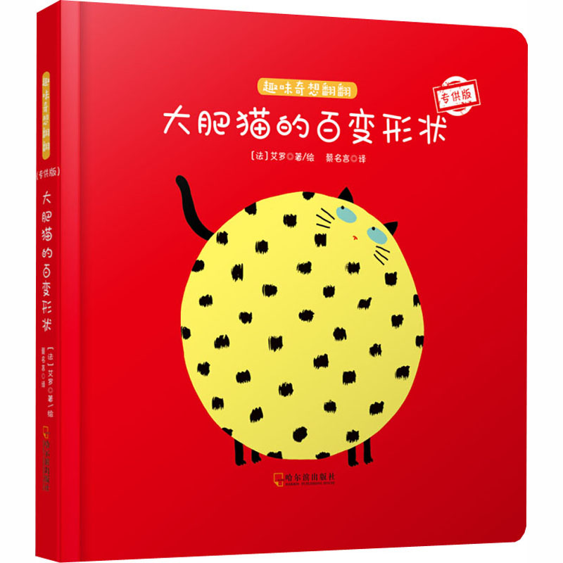 【M】大肥猫的百变形状 专供版-9787548439608