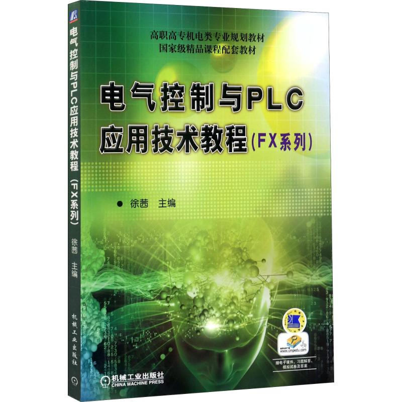 醉染图书电气控制与PLC应用技术教程(FX系列)9787111429333