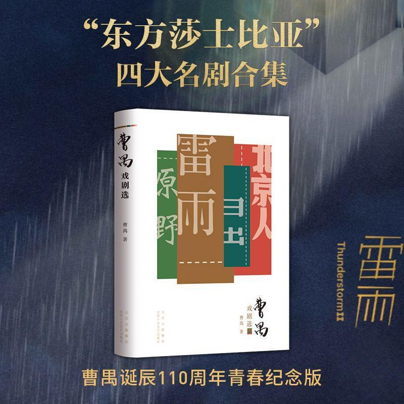 [正版]曹禺戏剧选曹禺普通大众话剧剧本作品集中国现代文学书籍