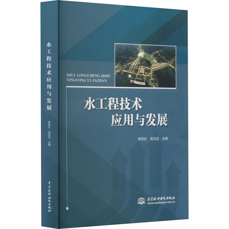 水工程技术应用与发展