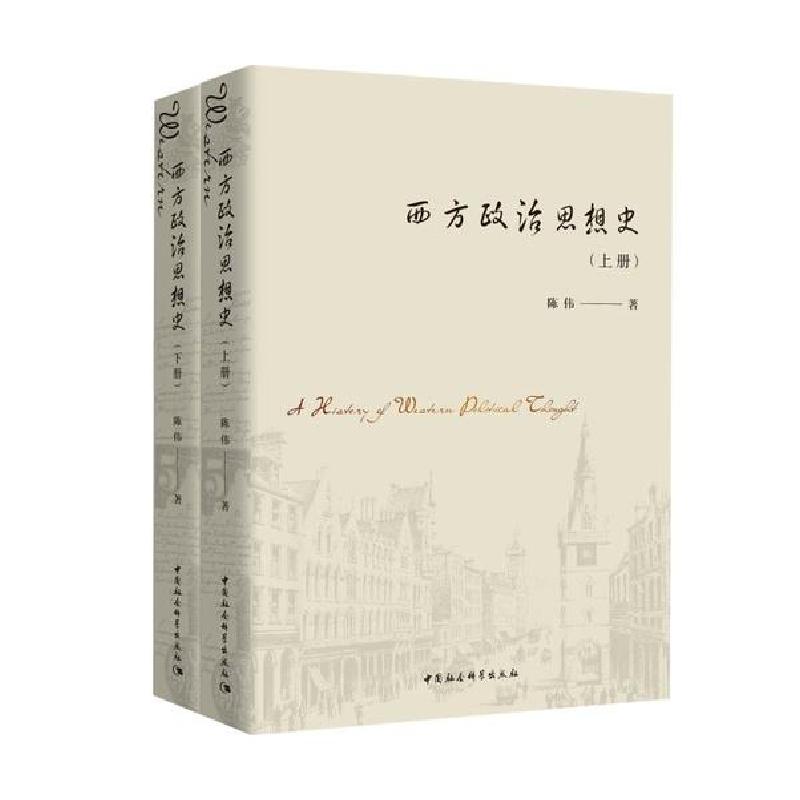 正版新书]西方政治思想史(上下)陈伟9787520356459高清大图
