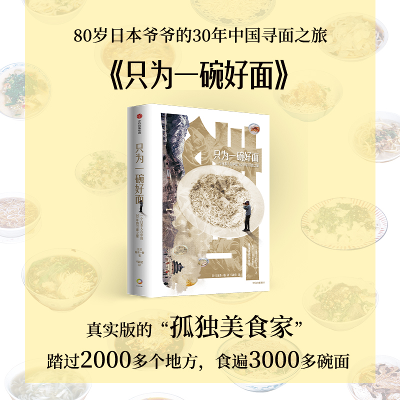 [正版]只为一碗好面 一个日本人在中国30年的寻面之旅 坂本一敏 著 地方特色面 面食盛宴 饮食文化 旅游高清大图