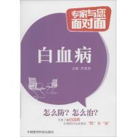白血病(专家与您面对面)