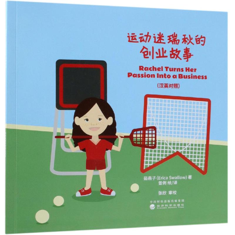 运动迷瑞秋的创业故事(汉英对照) 茹燕子(Erica Swallow)著曾俐 绘/译 著 曾俐 译 经管、励志 文轩网