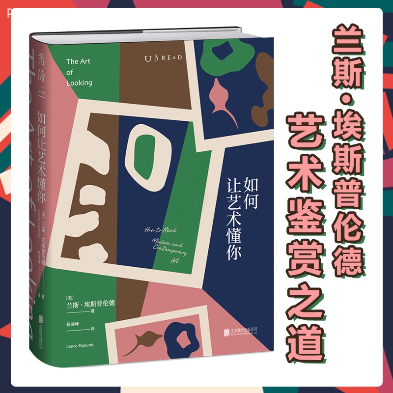 [正版]2020年9月未读之书如何让艺术懂你 MoMA资深策展人、奥斯卡获奖导演诚意,大家能看懂的当代艺术 未读出品高清大图