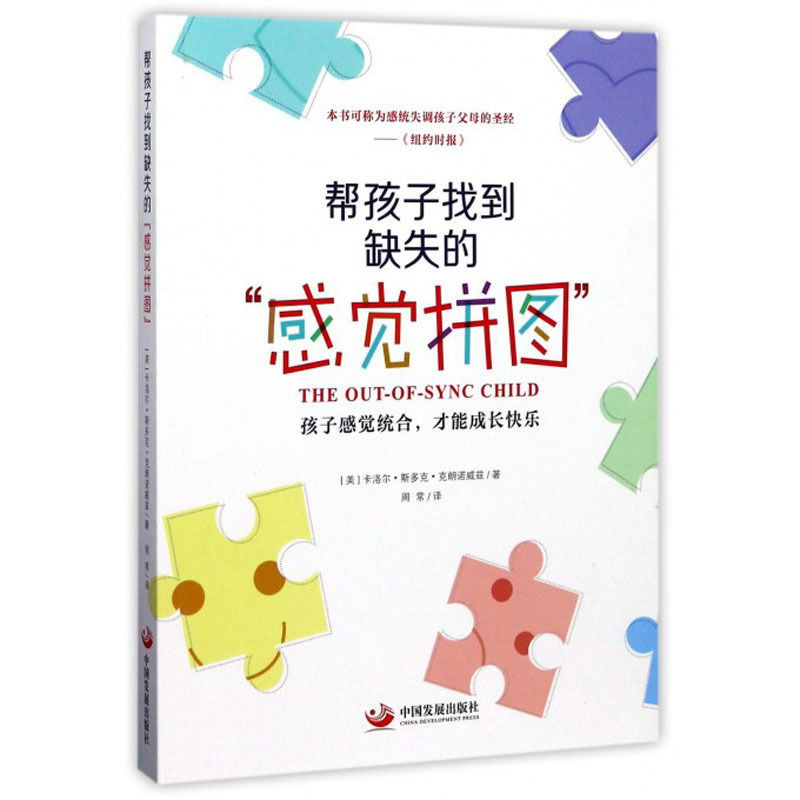 [醉染正版]正版 帮孩子找到缺失的感觉拼图 感统训练书籍早教家用感统游戏特殊儿童早期干预认知训练敏感关键期感觉综合训