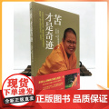 正版 苦才是奇迹(泰国)伐札梅谛尊者/著 宜志红/译 中央中/