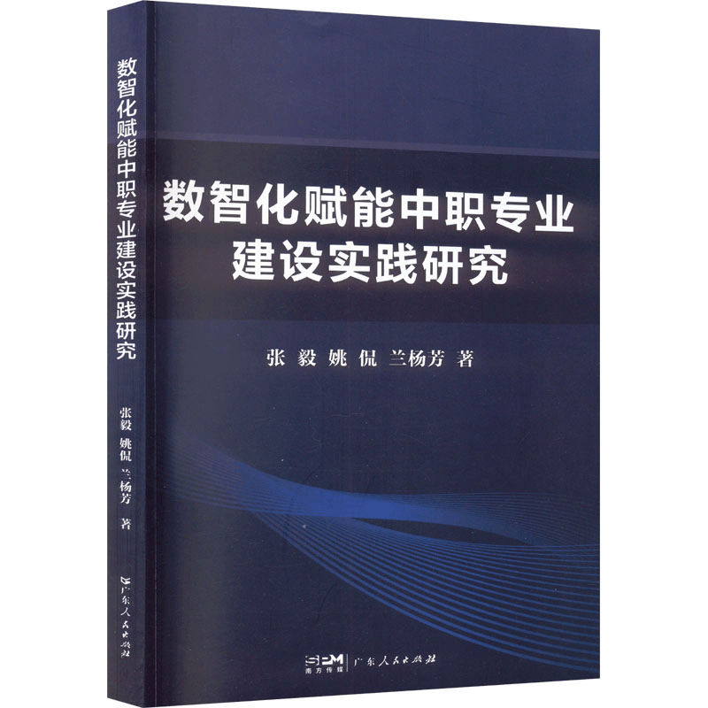 正版新书]数智化赋能中职专业建设实践研究张毅,姚侃,兰杨芳9787图片