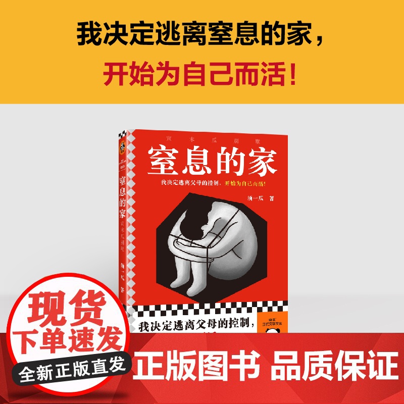 窒息的家:宣木瓜别墅(我决定逃离父母的控制,开始为自己而活!电影 须一瓜;读客文化 出品 文汇出版社 正版书籍高清大图