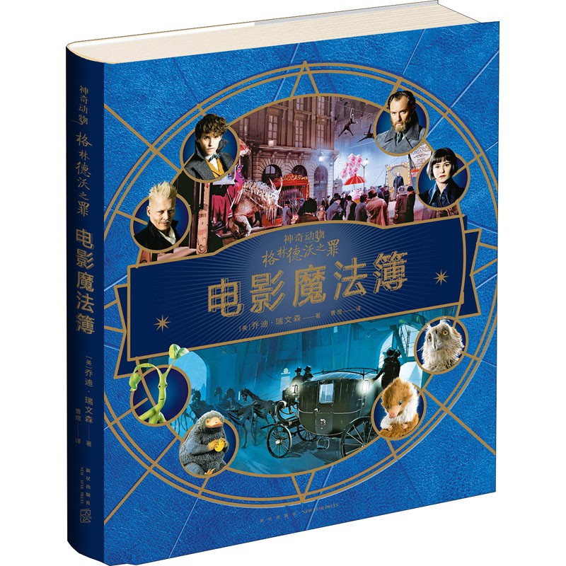 醉染图书格林德沃之罪 电影魔法簿9787513338950高清大图