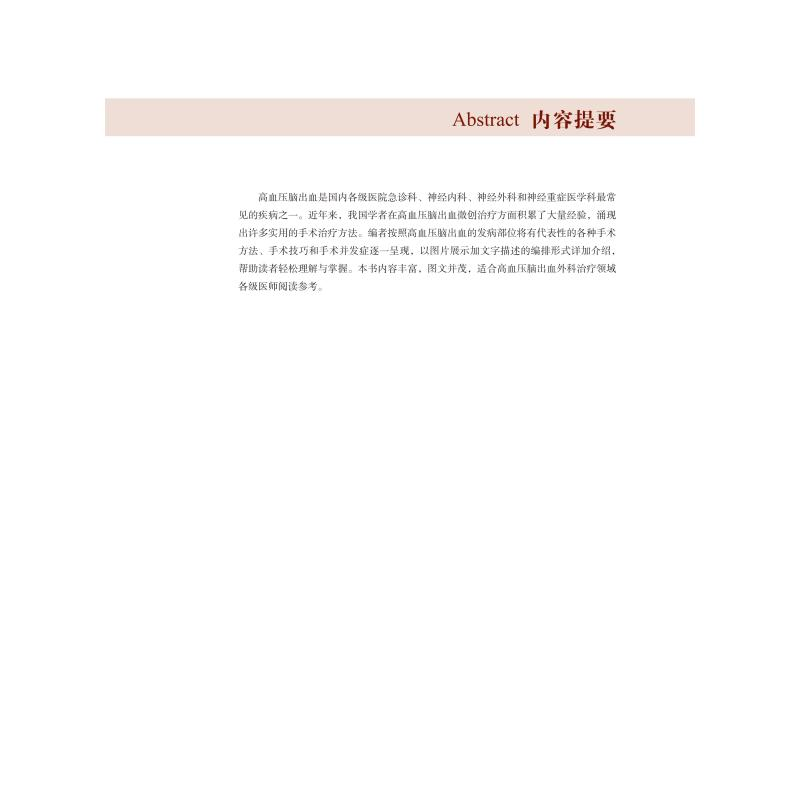 醉染图书高血压脑出血微创治疗学9787504686169高清大图