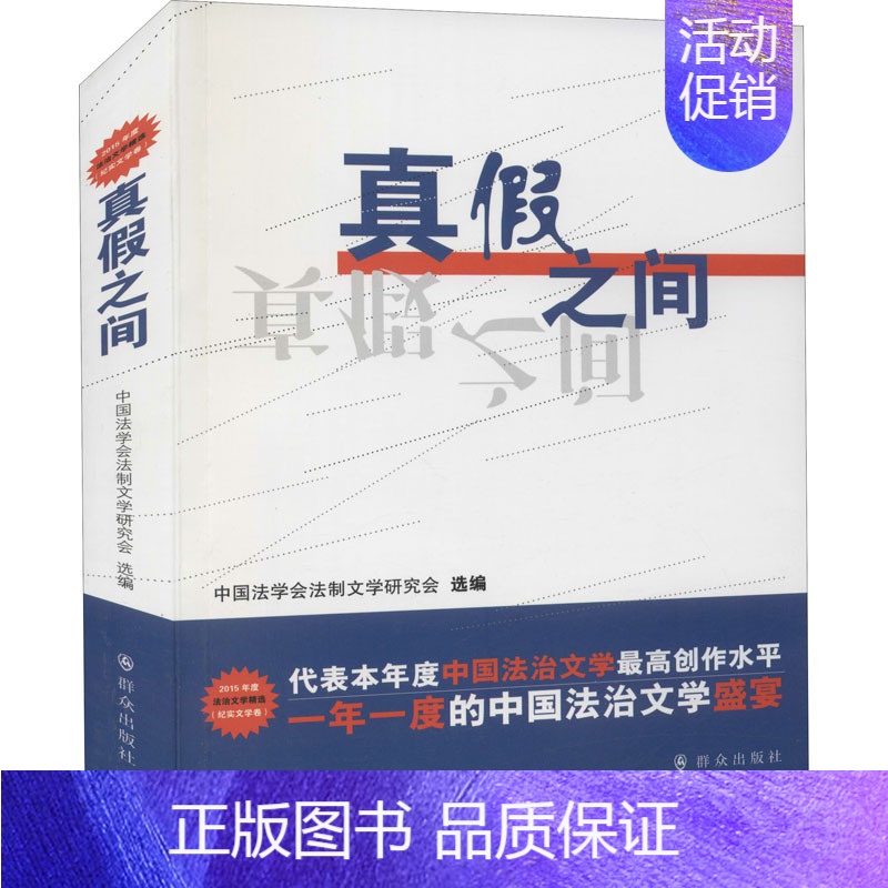 【正版】真假之间 中国法学会法制文学研究会 编 中国古代随笔文学 书店图书籍 群众出版社