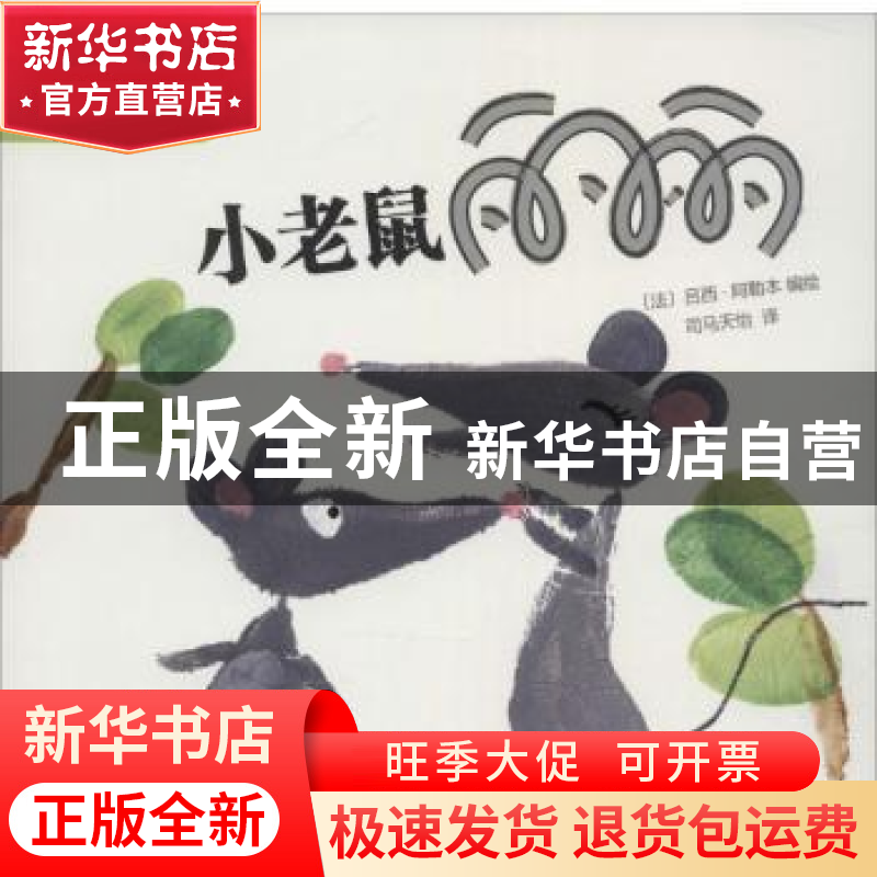 正版 手印画绘本故事:小老鼠丽丽 [法]吕西·阿勒本 著 人民文学高清大图
