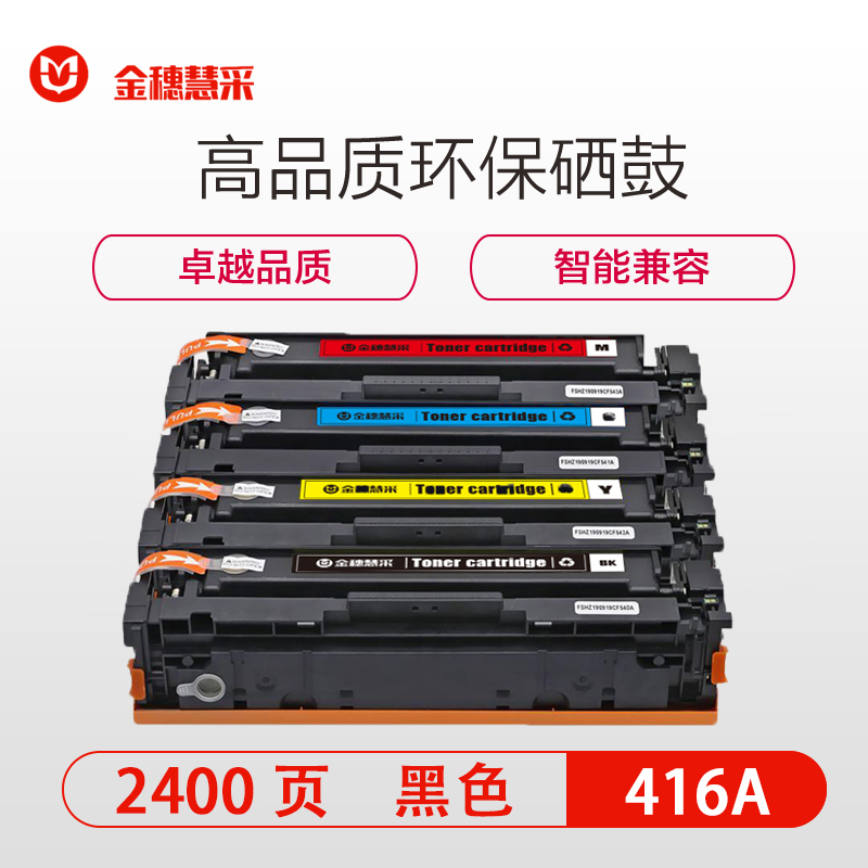 金穗慧采 硒鼓416A 不带芯片 适用HP Color LaserJet Pro M454nw/479黑色 硒鼓/粉盒