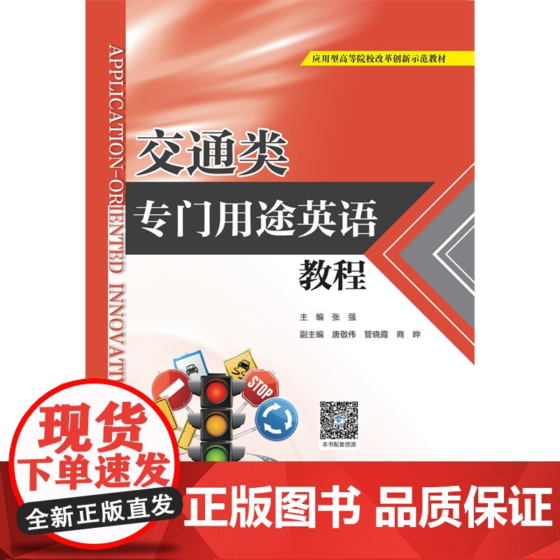 交通类专门用途英语教程(应用型高等院校改革创新示范教材)高清大图