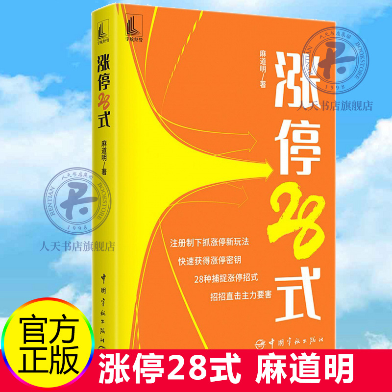 [醉染正版]正版 涨停28式 麻道明 短线抓涨停板方法策略技巧 股票入门基础知识操盘实战教程指标技术分析新手零基础炒高清大图