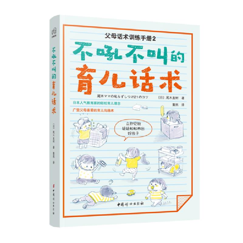 正版新书]不吼不叫的育儿话术(日)尾木直树9787512718937高清大图