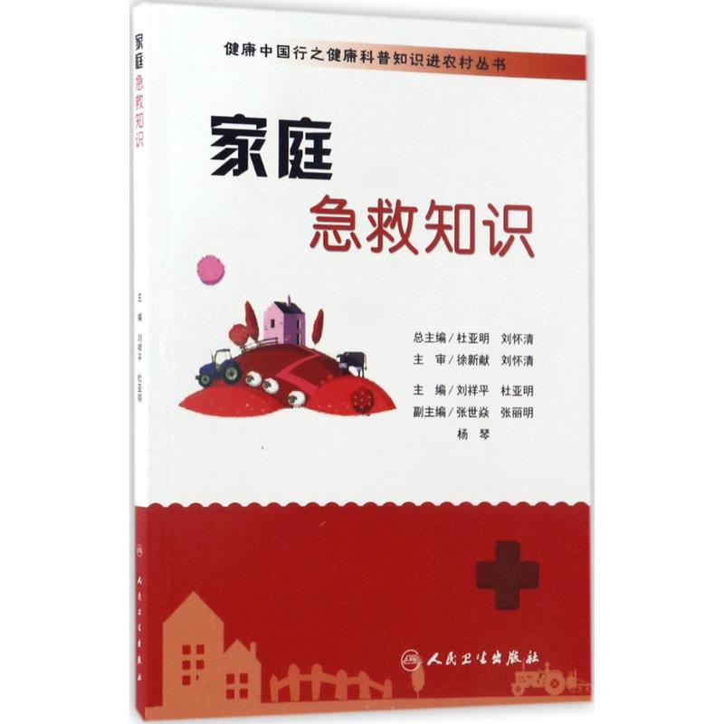 【M】家庭急救知识-9787117235686