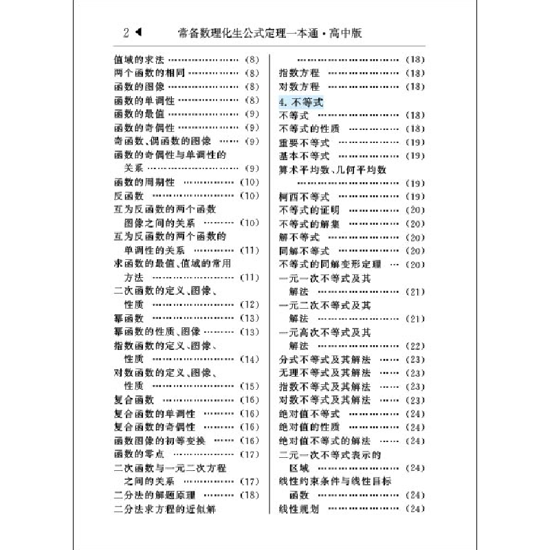 醉染图书常备数理化生公式定理一本通:高中版9787513151917高清大图