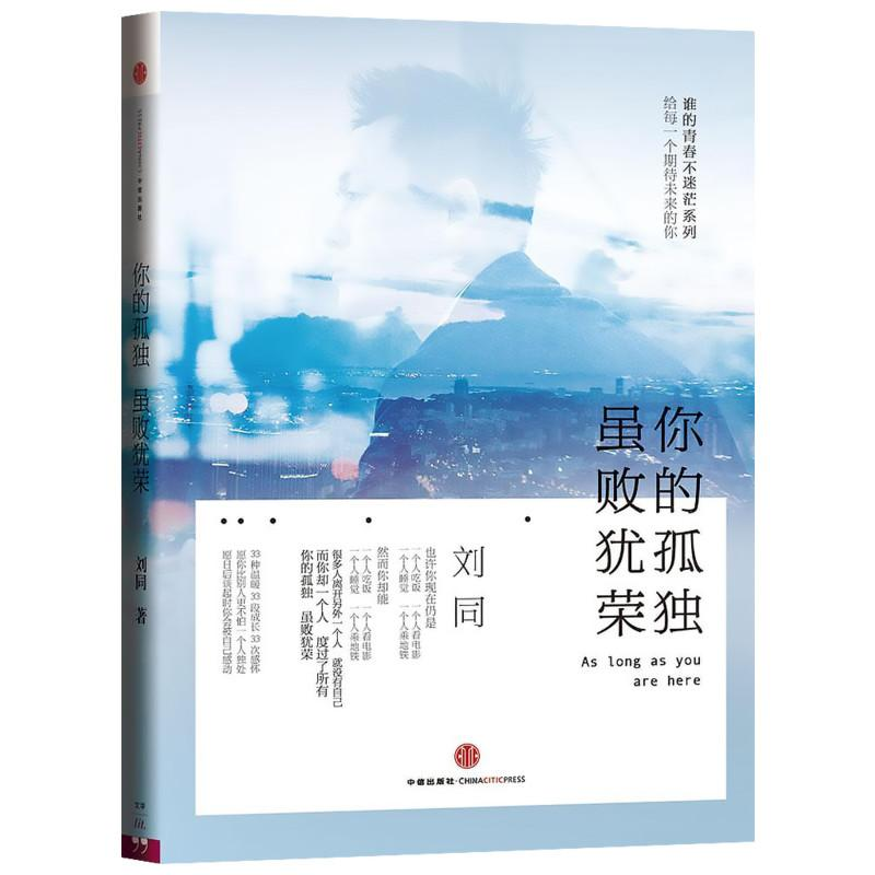 正版新书】你的孤独,虽败犹荣刘同 著9787508645056