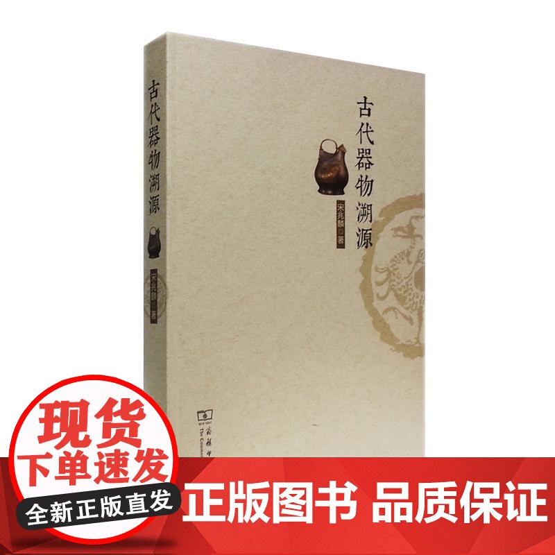 古代器物溯源 宋兆麟 著 文物考古高清大图