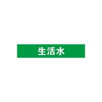 生活水管道流向介质标识