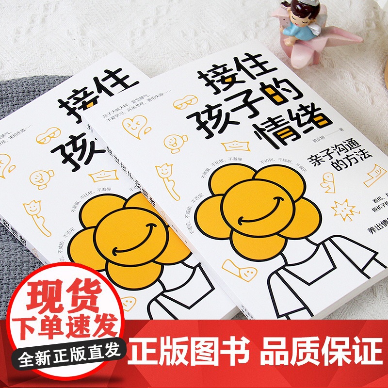 接住孩子的情绪:帮助孩子学会调控情绪,做情绪的主人 蒋欢娜 著 古吴轩出版社 正版书籍高清大图