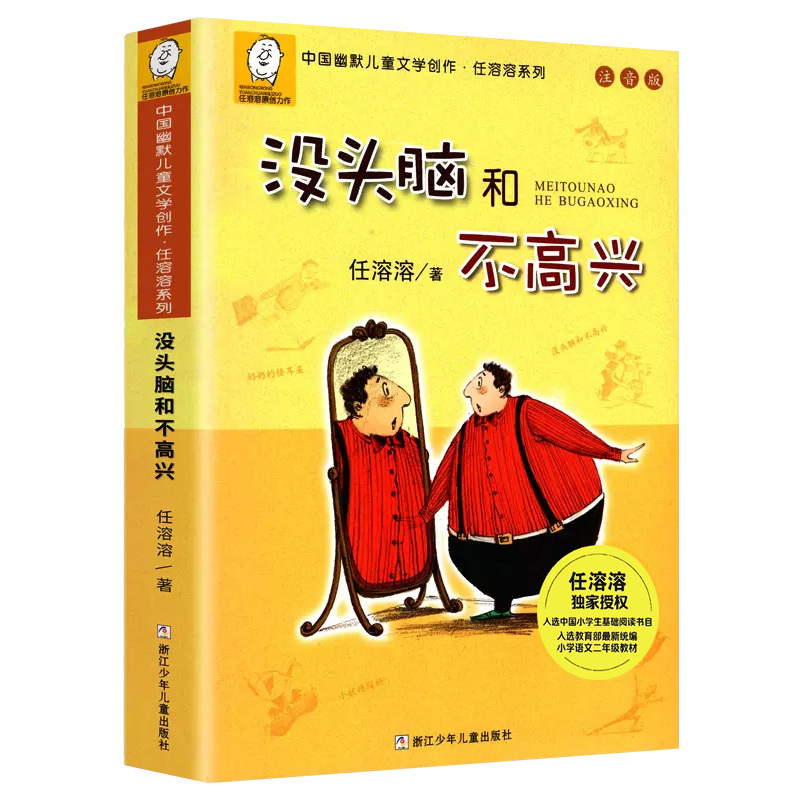 小巴掌童话 [正版]一二年级课外书必读没头脑和不高兴书注音版完整版任溶溶浙江少儿出版社老师经典阅读三年级小学生课外阅读书