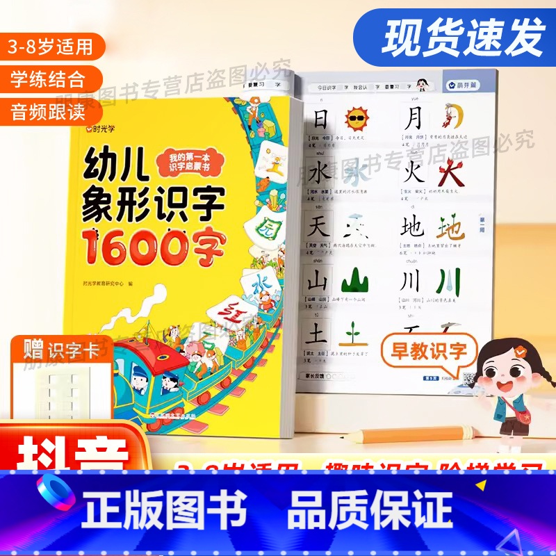 幼儿象形识字1600字 [正版]时光学 幼儿象形识字1600字我的第一本识字启蒙书幼儿园趣味识字大王3-8岁儿童学前象形高清大图