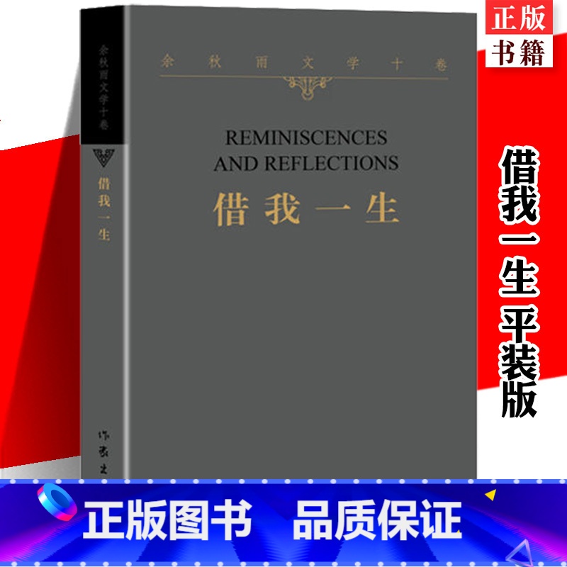 【正版】 借我一生平装版 余秋雨横跨三十年荟萃之作 文化苦旅千年一叹行者无疆冰河 现当代散文名人传记自传书籍作家出