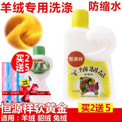 一瓶优惠价 恒源祥羊绒洗涤剂羊毛洗液中性毛衣清洗剂呢大衣专用羊毛衫洗衣液
