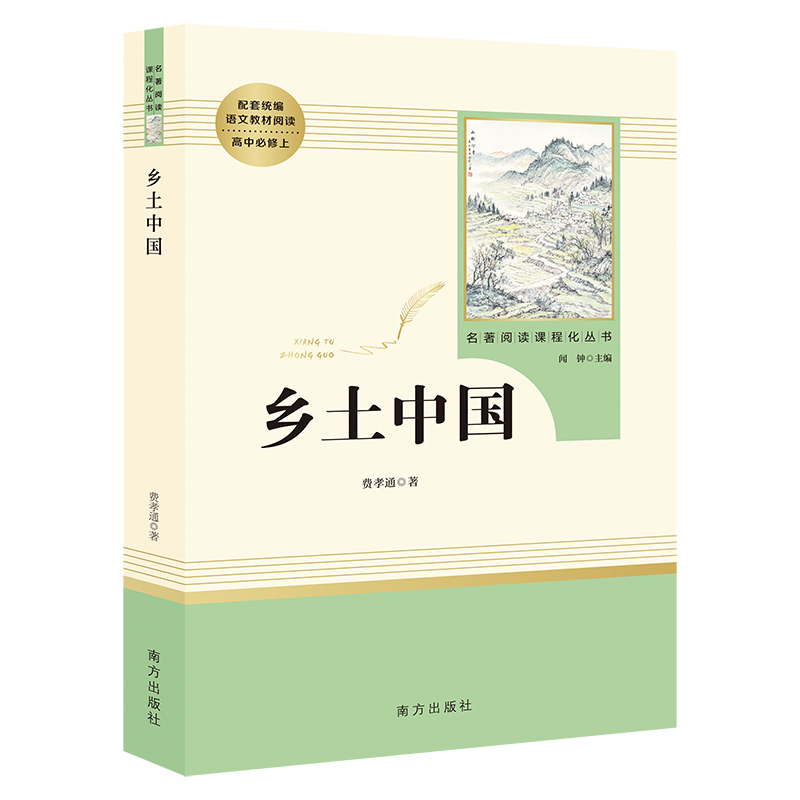 [正版]乡土中国高中版费孝通著高一上册语文名著必读课外书整本书阅读文学教育名著人教版无删减原版人民南方出版社书籍可搭配高清大图