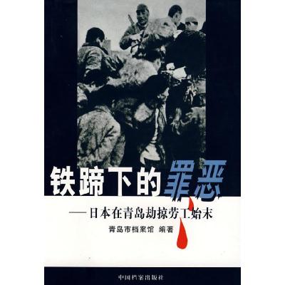 11铁蹄下的罪恶——日本在青岛劫掠劳工始末978780166378822