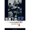 11铁蹄下的罪恶——日本在青岛劫掠劳工始末978780166378822