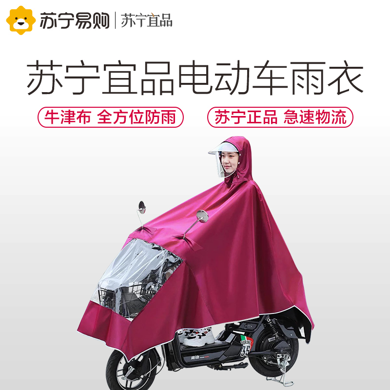 苏宁宜品 电动车雨衣(红色/4XL)成人雨披骑行男女全身单人时尚遮脸防暴雨