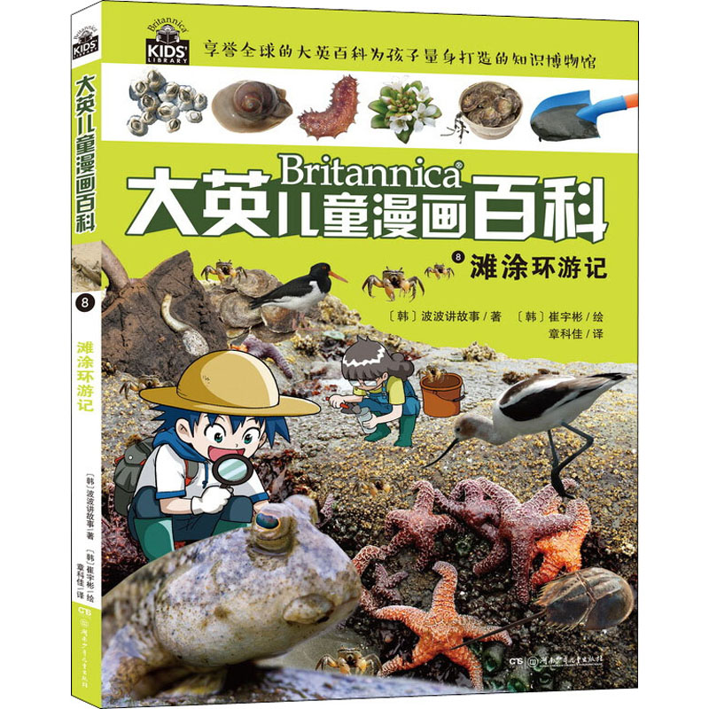 醉染图书滩涂环游记9787556221868高清大图