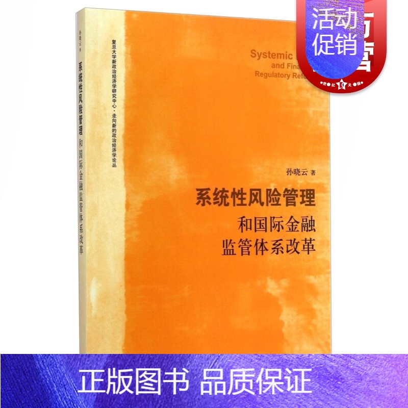 [正版]系统性风险管理和国际金融监管体系改革 孙晓云 孙晓云 金融投资 哲学社会科学 图书籍格致出版社世纪出版