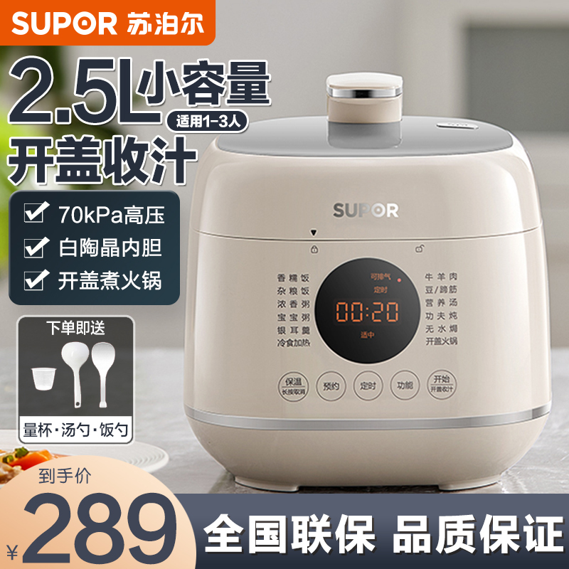 苏泊尔(SUPOR)电压力锅2.5L小型家用迷你智能多功能锅全自动电高压饭煲开盖煮火锅SY-25FC8027