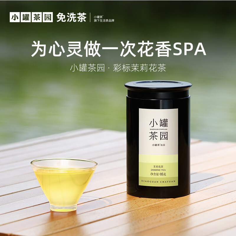 小罐茶园彩标系列广西横县伏天茉莉花茶95g罐装茶叶伴手礼