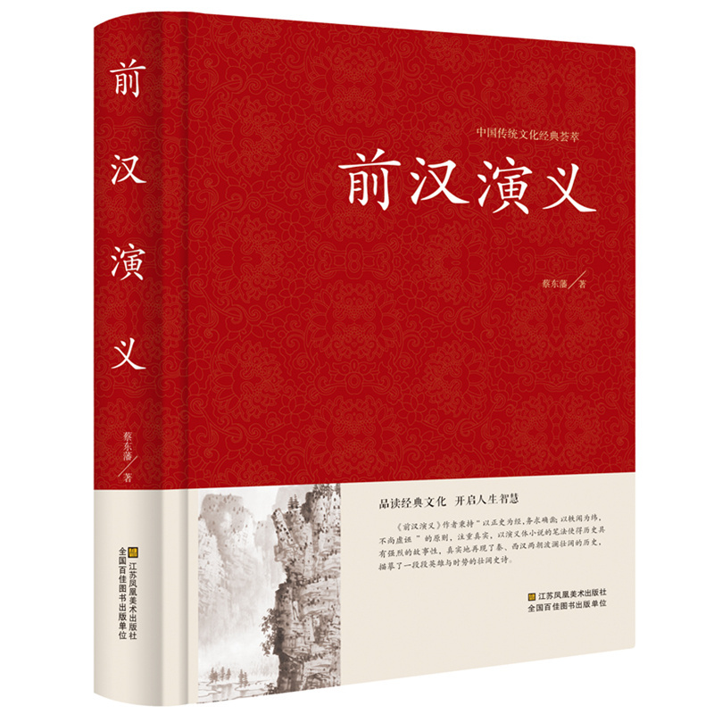 [正版]中国历代通俗演义:前汉演义 (精装珍藏版)//汉史其实很有趣秦崩从秦始皇到刘邦刘帮传书籍