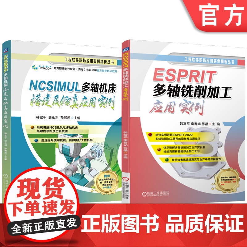 套装 NCSIMUL 多轴机床搭建及仿真应用实例 ESPRIT多轴铣削加工应用实例 套装共2册 ESPRIT 20