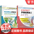套装 NCSIMUL 多轴机床搭建及仿真应用实例 ESPRIT多轴铣削加工应用实例 套装共2册 ESPRIT 2R