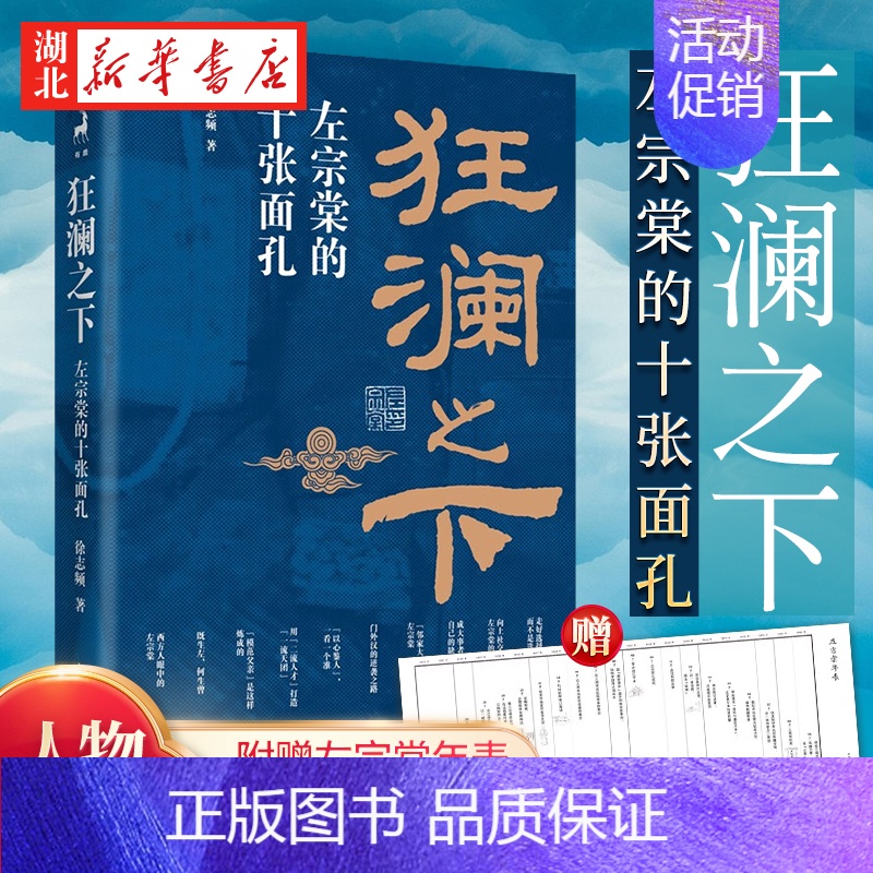 【正版】!附赠左宗棠年表狂澜之下 左宗棠的十张面孔 徐志频 著 一本书读懂左宗棠的逆袭之道 杜绝戏说句句有来头 左宗棠人