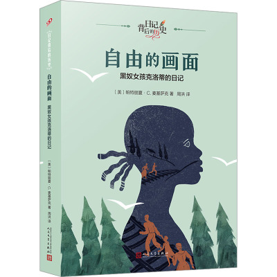 自由的画面:黑奴女孩克洛蒂的日记(日记背后的历史)